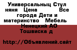 Универсальныц Стул няня › Цена ­ 1 500 - Все города Дети и материнство » Мебель   . Ненецкий АО,Тошвиска д.